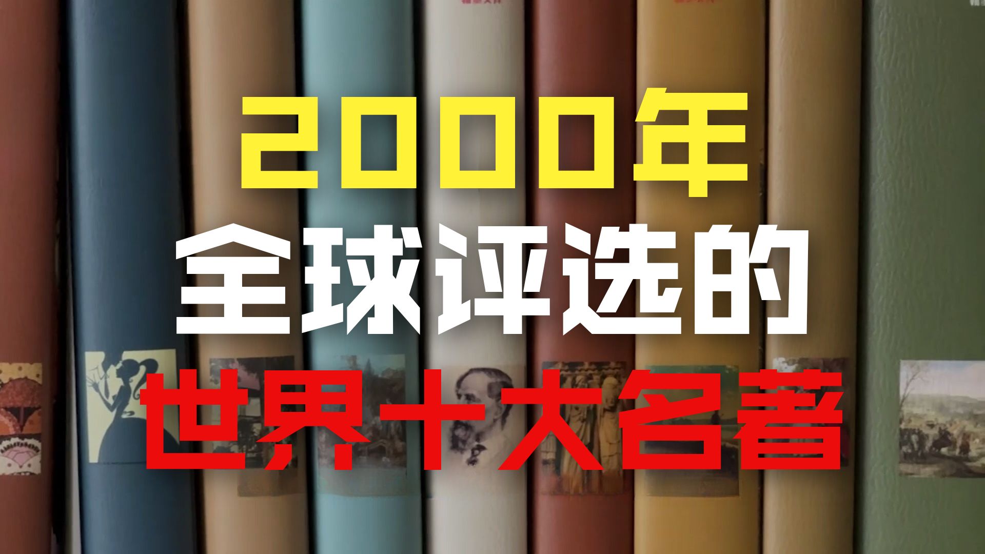 世界公认的十大名著，《百年孤独》排不上号，《红楼梦》遗憾落选