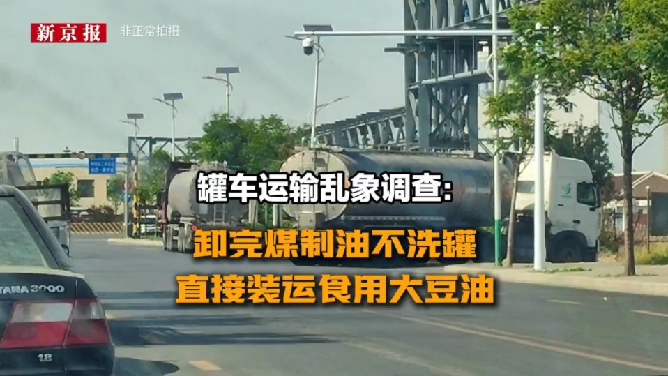 新京报罐车运输乱象调查:卸完煤制油不洗罐,直接装运食用大豆油哔哩哔哩bilibili