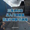 三角洲行动，从入门到精通，巴克什详解2巴别塔