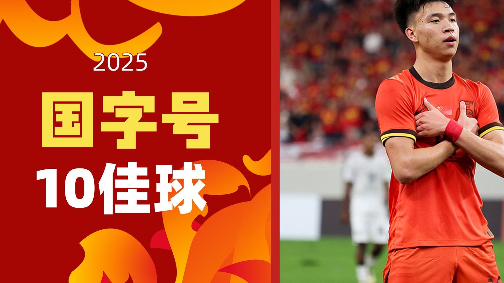 中国队年度10佳球：王钰栋轰2世界波！U20女足复刻小罗经典落叶球