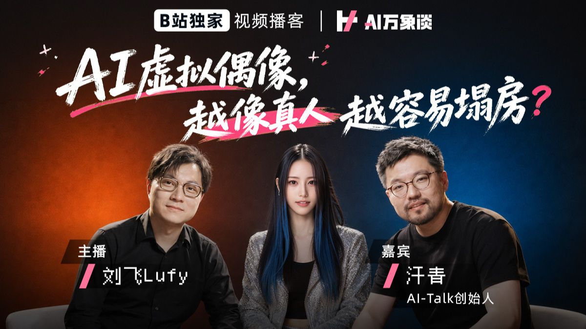 AI虚拟偶像，越像真人越容易塌房？对话@Yuri尤栗 构建者赵汗青 | AI 万象谈EP07【视频播客】