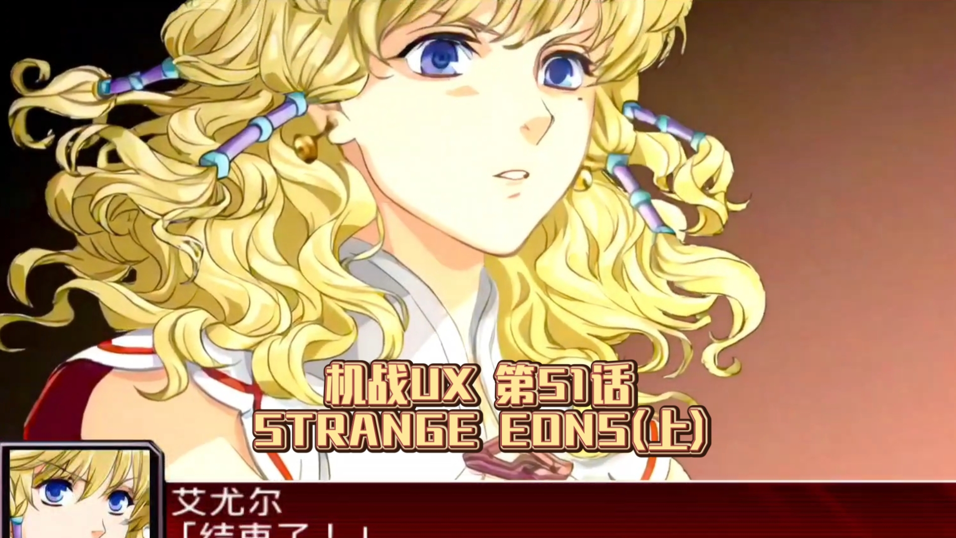 【机战UX】第51话 STRANG EONS (上) 犹格.索托斯之门请君入瓮，金和阿尼两对原创主角最终对决