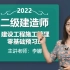 2022年二级建造师-管理精讲-李娜【带讲义】