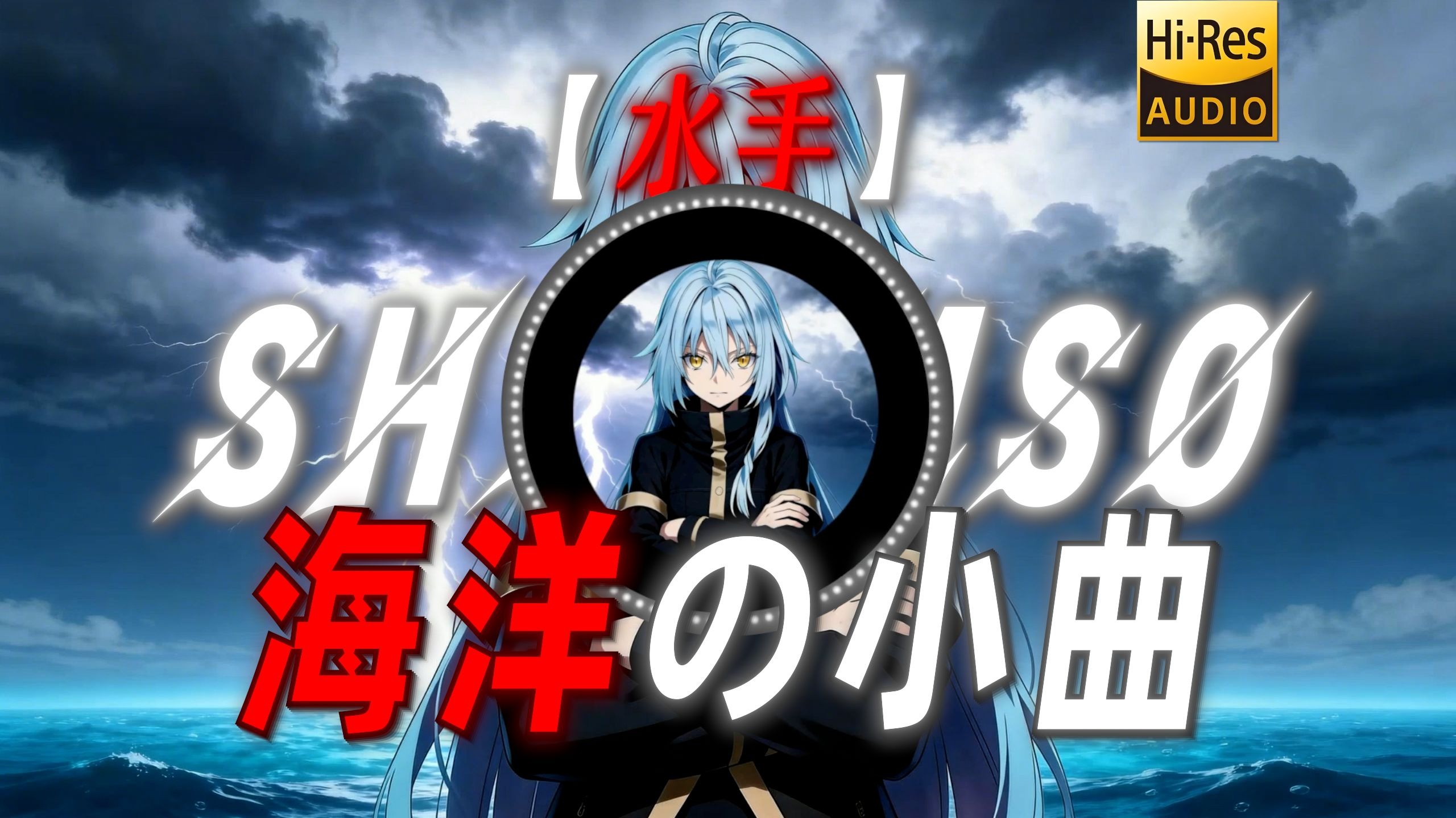 【水手】|“【海洋の小曲】”