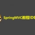 SpringMVC教程IDEA版-3天-2018黑马SSM-03