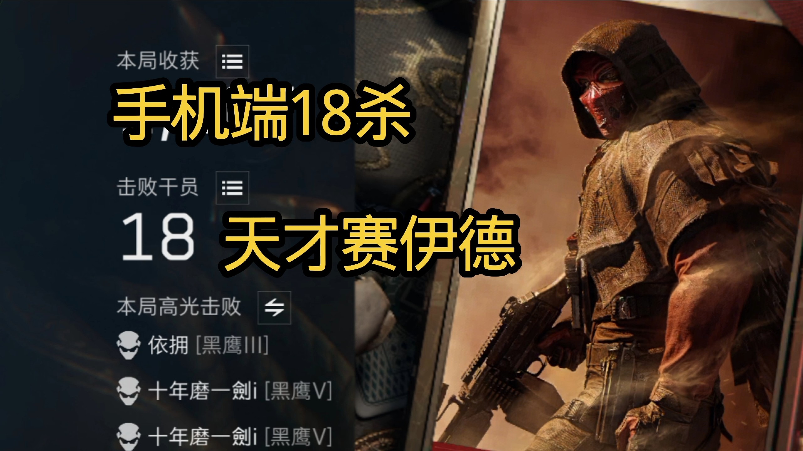 十八杀天才赛伊德！