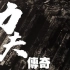 香港电台-功夫传奇Kung Fu Quest RTHK1与2季加番外【粤语英字】