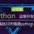 零基础Python入门教程