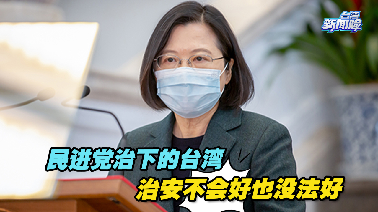 黑道也是会观风向的！民进党治下的台湾，治安不会好也没法好