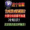 你可能不知道的冷知识！游球还能这样玩？