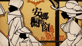 安娜的橱窗曲谱下载_安娜的橱窗