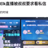 吓人！Elk在直播的时候被叔叔要求看私信，Elk说等下会看的，抗吧热议_电子竞技热门视频