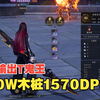 【诛仙世界】4.66w星元 罡鬼王输出T 木桩1570DPS