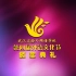 2012年武汉外国语学校初中部第四届外语节颁奖典礼