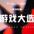 【中文同传】TGA2020年度游戏大选直播回顾