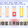 紫微星三月综合运势详解