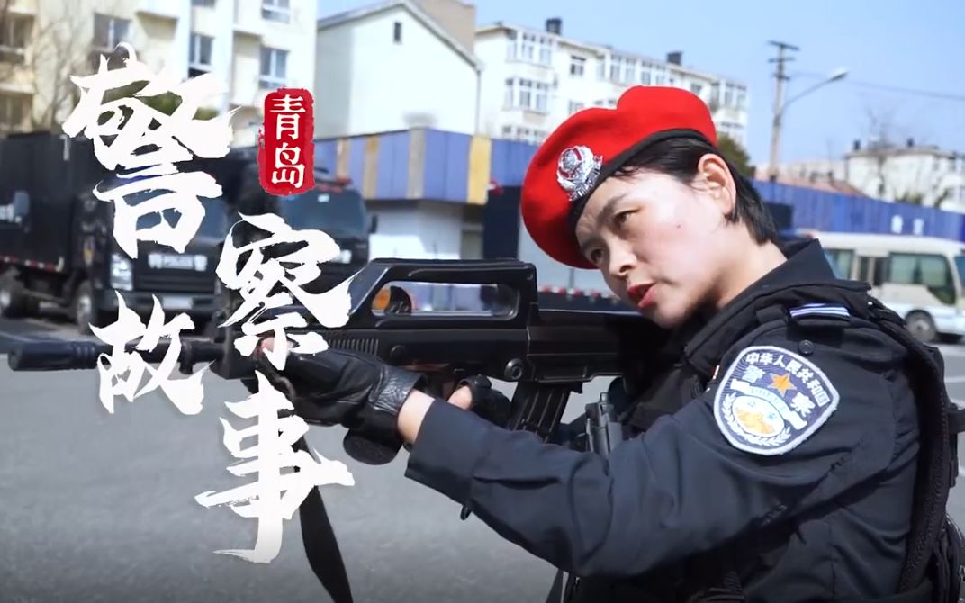 青岛警察故事|女特警窦晋蕾:把小偷追到累趴下 气场飒到“爆”哔哩哔哩bilibili