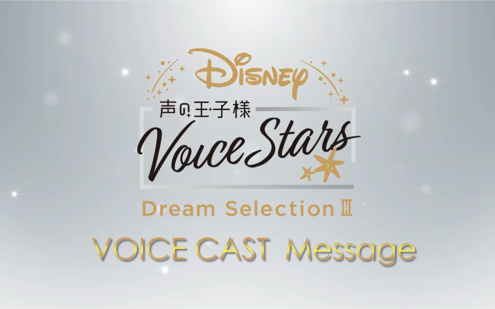 Disney 声の王子様 Voice Stars Dream Selection Ⅲ発売记念/スペシャルメッセージ #3 浦田わたる哔哩哔哩bilibili