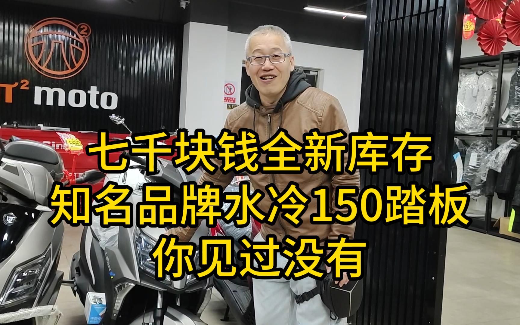 七千块钱！知名品牌水冷150踏板！你见过没有？！