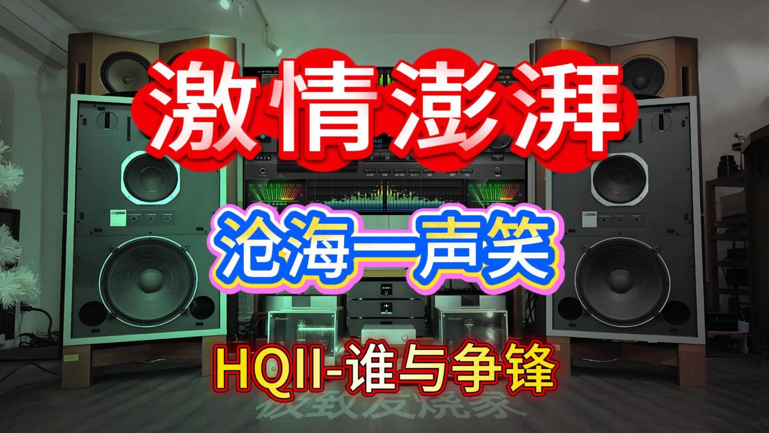 太激情澎湃的一首歌，搭配低音炮，谁与争锋？此专辑已录入网盘资源。