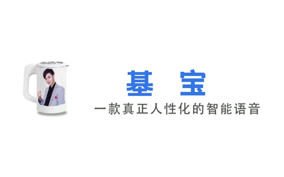国内首个内置基轮语音包的人工智能