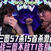 【T1 vs VIT】BuzZ三图57杀15首杀激动怒吼！VIT鏖战三图不敌T1告别大师赛！[夜莲解说]ALLGAME_射击游戏热门视频