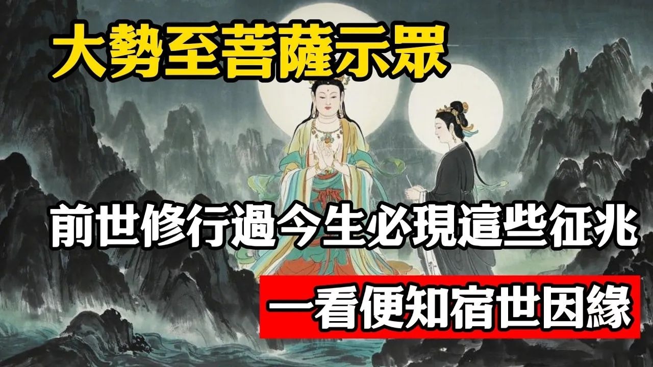 大勢至菩薩示眾：前世修行過今生必現這些征兆，一看便知宿世因緣!
