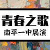 2026年南平一中高一科技文化艺术（社团）展演