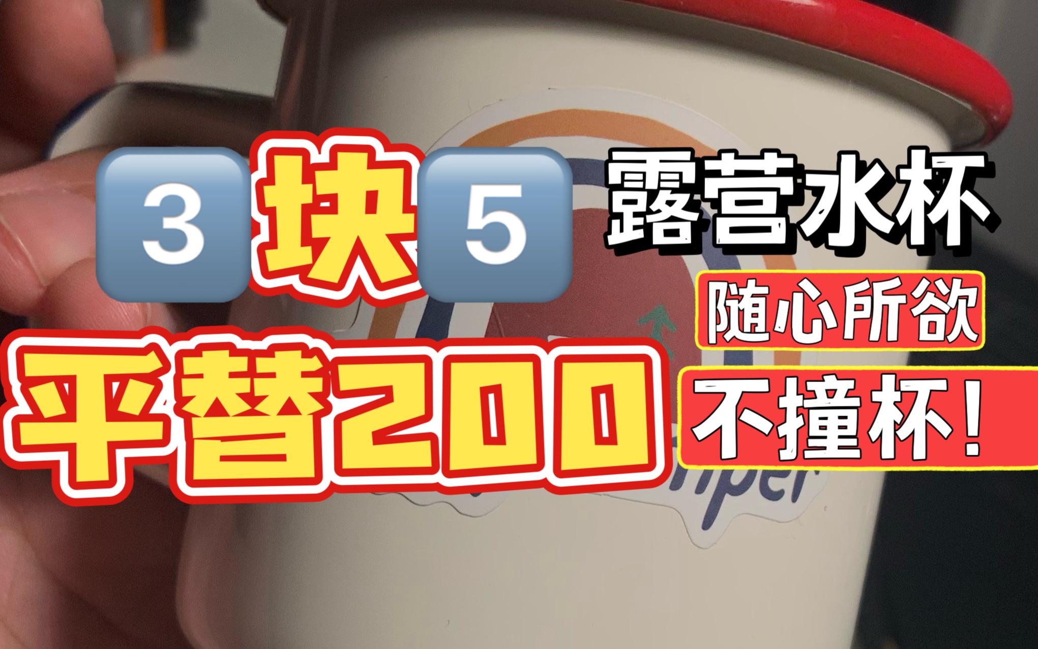 露营水杯太贵❓3.5元搞定❗️妥妥国际露营大牌平替❗️大家都玩得起的露营杯子哔哩哔哩bilibili