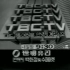 【无水印】1980年韩国TBC东洋放送电视台11月30日电视节目大行进节目预告及停播前最后一版ID