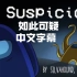 【Among Us 歌曲】 So Suspicious如此可疑(音乐动画)中文字幕