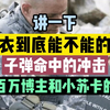 讲一下 防弹衣到底能不能抵御子弹带来的致命冲击力