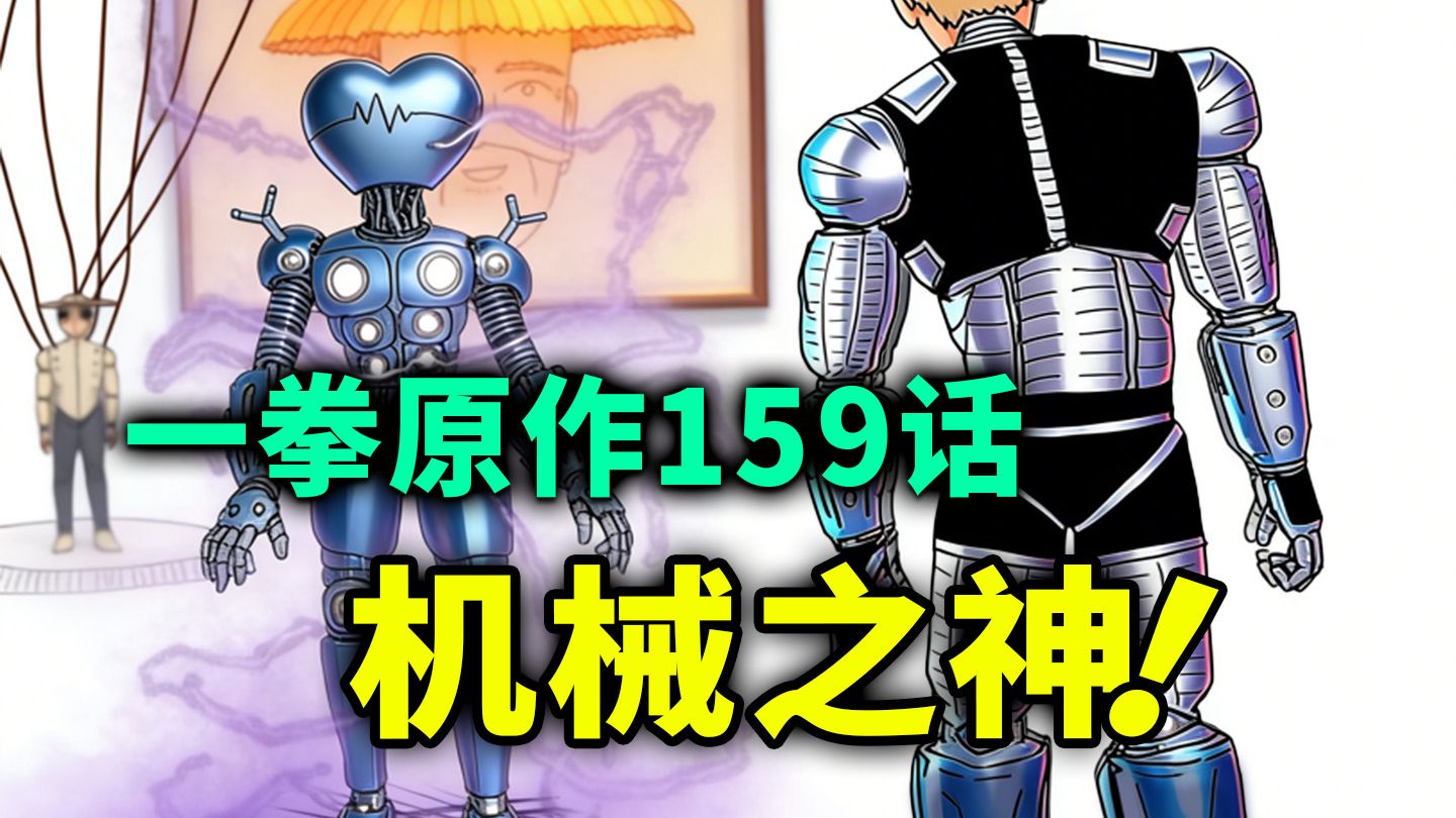 【一拳超人】原作159话：超S级的机械BOSS登场！埼玉正在赶往现场！