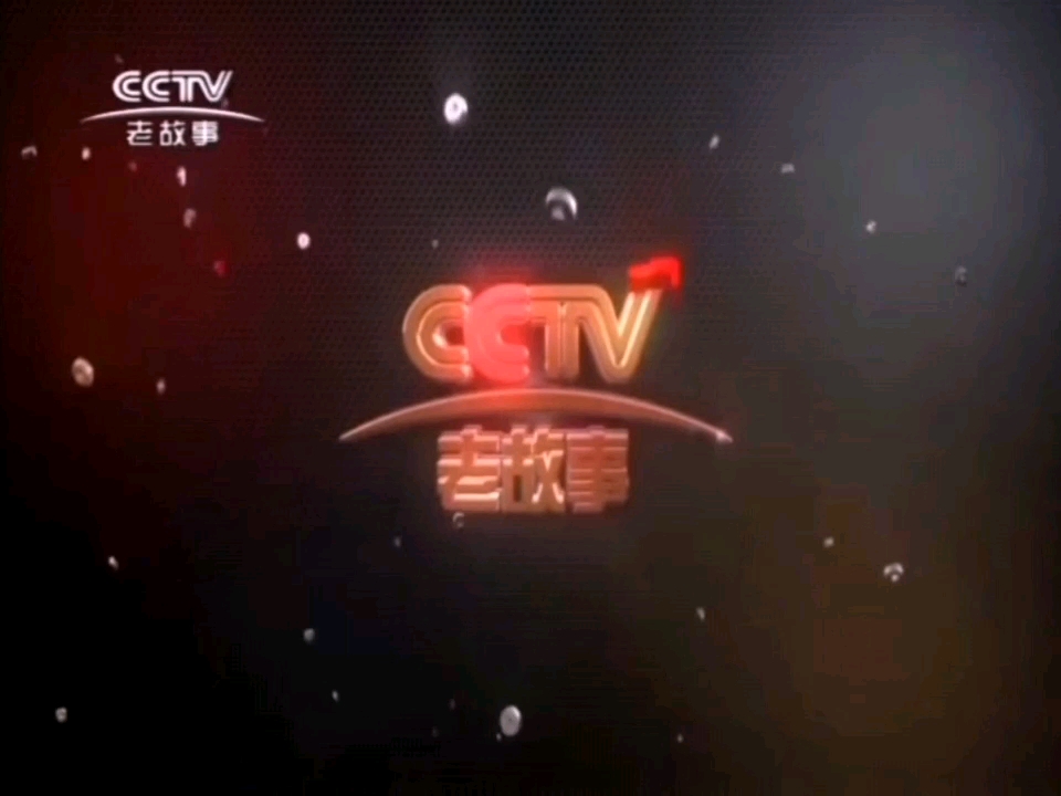 cctv老故事频道20142020id宣传片