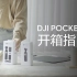 大疆DJI Pocket 2，开箱啦！教你如何使用口袋小相机！