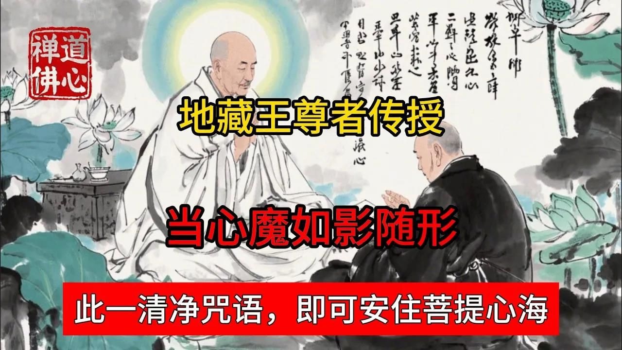 地藏王尊者传授：当心魔如影随形，此一清净咒语，即可安住菩提心海！#佛教 #禅学 #禅道 #修心修行 #禅道佛心 #禅悟人生 #南无阿弥陀佛