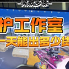 红护工作室，今天一天的成果