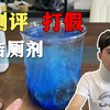 这款洁厕剂最近很火，好用吗？我们去测评下