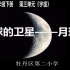 小六科学04-28第三节《地球的卫星——月球》