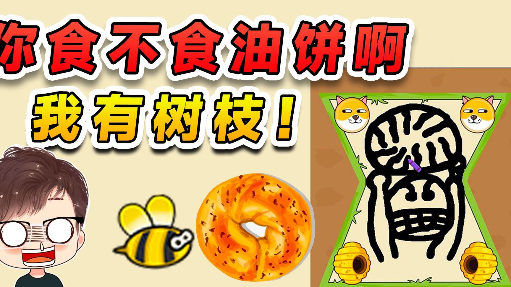 我問蜜蜂食不食油餅,它問我有沒有樹枝,你說這事兒鬧的!-yuan游戏实况-yuan游戏实况-哔哩哔哩视频