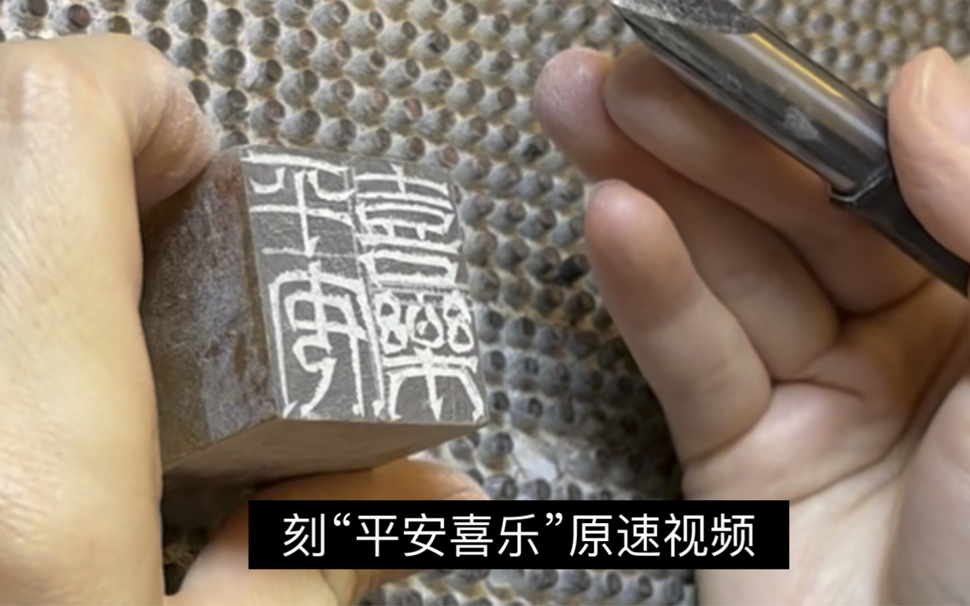 【原速视频】刻“平安喜乐”