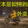送外卖真的可以月入过万？资本是如何剥削外卖员的