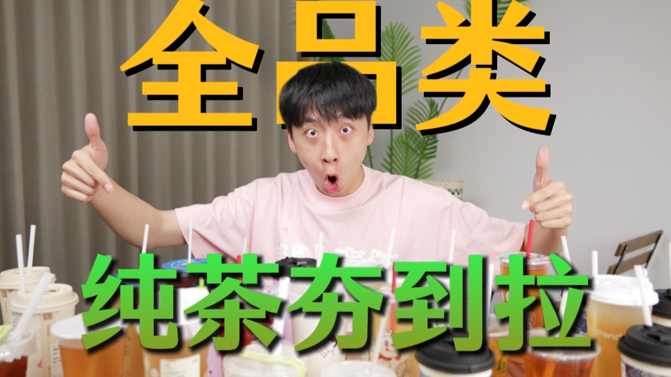 帅小伙斥巨资买了各大奶茶品牌的纯茶，谁最好喝？