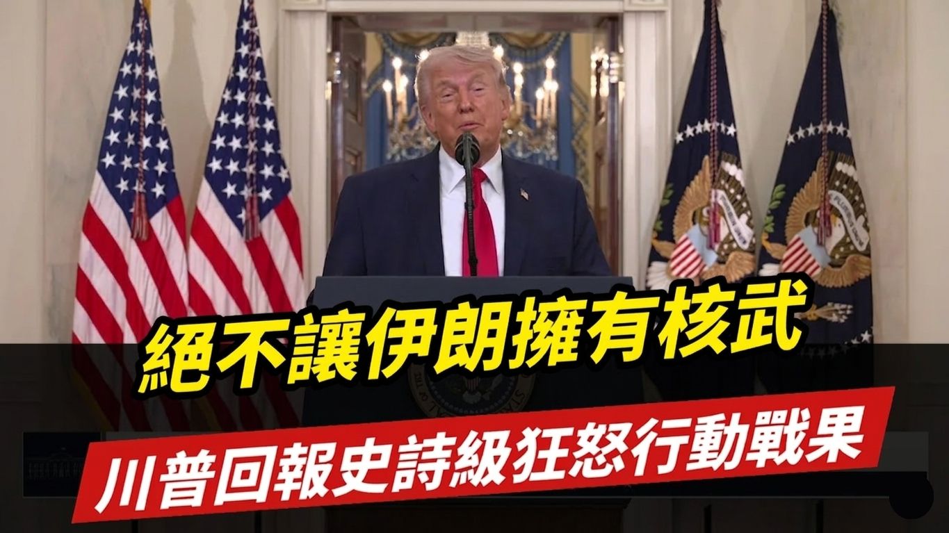 【中文回声】决不让伊朗拥有核武器！川普汇报“史诗狂怒“行动战果，重塑全球秩序！