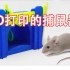 一个强大的3D打印捕鼠器