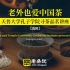 老外也爱中国茶：天普大学孔子学院寻茶品茗讲座【选辑】