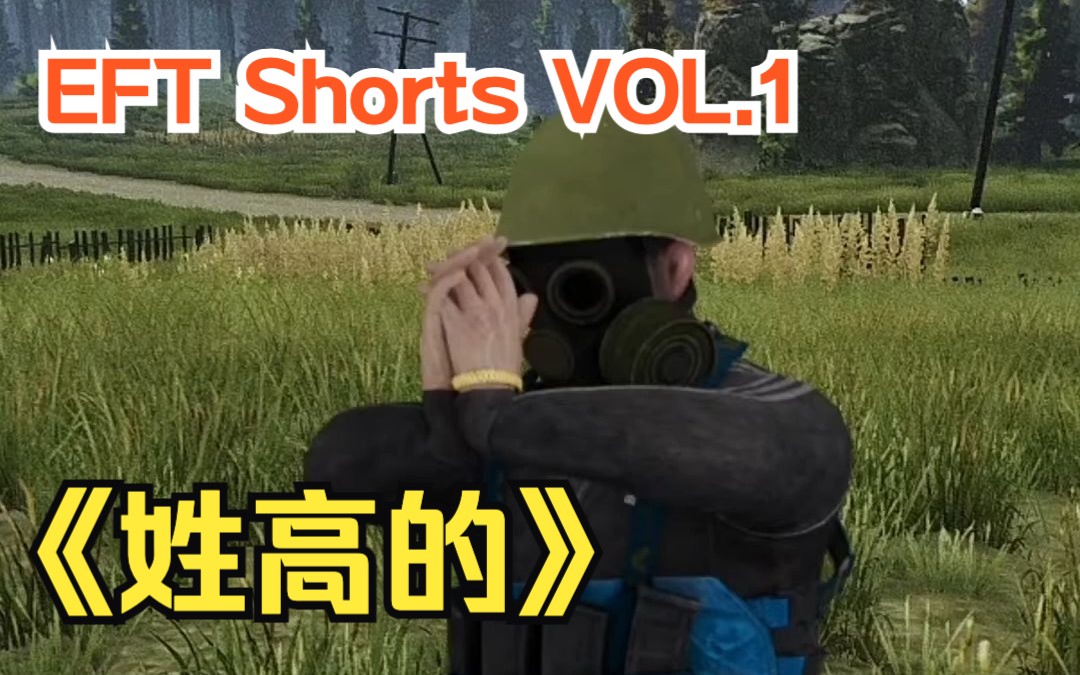 【塔科夫】新栏目周更 EFT Shorts Vol.1 -校长AK10