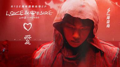 【音乐MV】R1SE<em class="keyword">周震南</em>《爱》