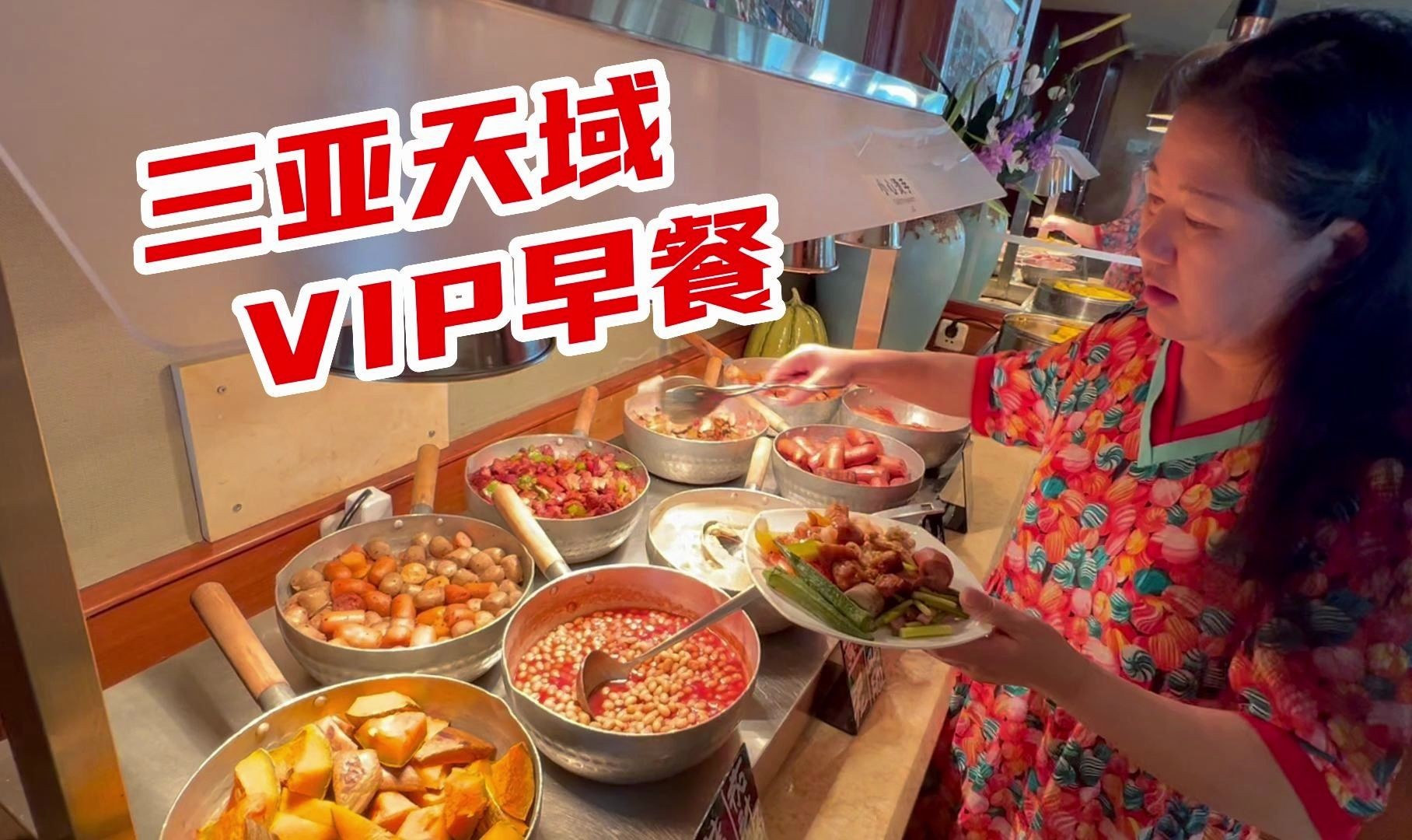 陪爸妈和女儿在三亚天域酒店VIP餐厅吃早餐！比昨天换了不少新菜！大虾烟熏三文鱼畅吃！