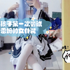 男孩子第一次尝试雷姆的女仆装